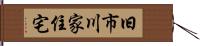 旧市川家住宅 Hand Scroll