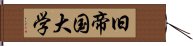 旧帝国大学 Hand Scroll