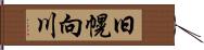 旧幌向川 Hand Scroll