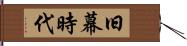 旧幕時代 Hand Scroll