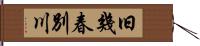 旧幾春別川 Hand Scroll