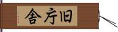 旧庁舎 Hand Scroll