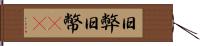 旧弊 Hand Scroll