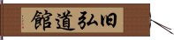 旧弘道館 Hand Scroll