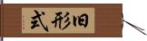 旧形式 Hand Scroll