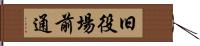 旧役場前通 Hand Scroll