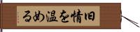 旧情を温める Hand Scroll