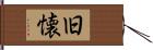 旧懐 Hand Scroll