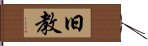 旧教 Hand Scroll