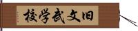 旧文武学校 Hand Scroll