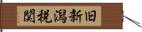 旧新潟税関 Hand Scroll