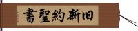 旧新約聖書 Hand Scroll