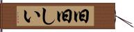 旧旧しい Hand Scroll