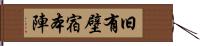 旧有壁宿本陣 Hand Scroll