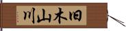 旧木山川 Hand Scroll