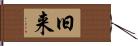 旧来 Hand Scroll