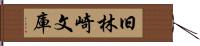 旧林崎文庫 Hand Scroll