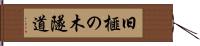 旧榧の木隧道 Hand Scroll