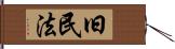 旧民法 Hand Scroll