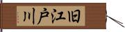 旧江戸川 Hand Scroll
