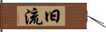 旧流 Hand Scroll