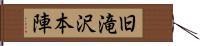 旧滝沢本陣 Hand Scroll