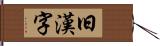 旧漢字 Hand Scroll