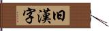 旧漢字 Hand Scroll