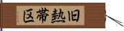 旧熱帯区 Hand Scroll