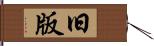 旧版 Hand Scroll