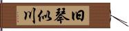 旧琴似川 Hand Scroll