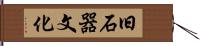 旧石器文化 Hand Scroll