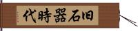 旧石器時代 Hand Scroll