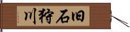 旧石狩川 Hand Scroll