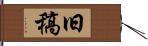 旧稿 Hand Scroll