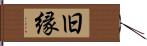 旧縁 Hand Scroll