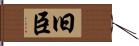 旧臣 Hand Scroll