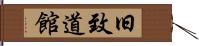 旧致道館 Hand Scroll