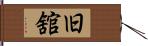 旧舘 Hand Scroll