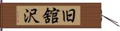 旧舘沢 Hand Scroll