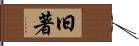 旧著 Hand Scroll