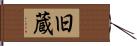 旧蔵 Hand Scroll