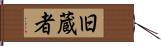 旧蔵者 Hand Scroll