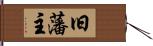 旧藩主 Hand Scroll