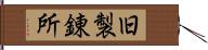 旧製錬所 Hand Scroll