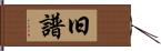 旧譜 Hand Scroll