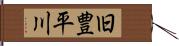 旧豊平川 Hand Scroll