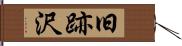 旧跡沢 Hand Scroll