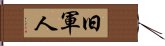 旧軍人 Hand Scroll