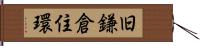 旧鎌倉住環 Hand Scroll